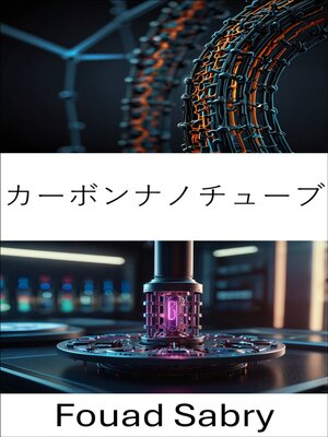 cover image of カーボンナノチューブ